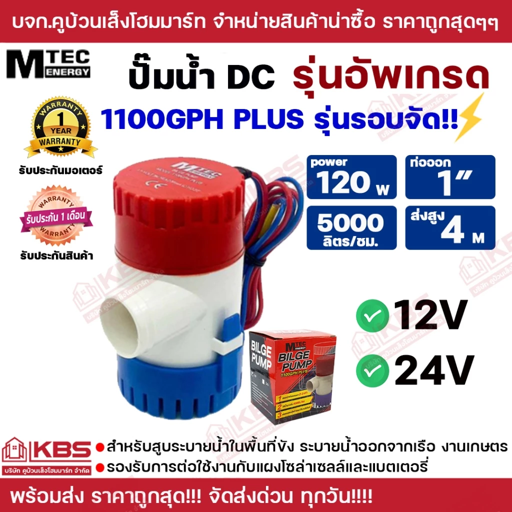 MTEC ปั๊มน้ำ DC12V 1100GPH รุ่น PLUS (Upgrade แรงกว่าเดิม 3 เท่า) 12V 24V ท่อออก 1 นิ้ว