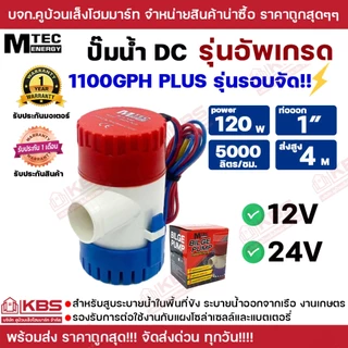 MTEC ปั๊มน้ำ DC12V 1100GPH รุ่น PLUS (Upgrade แรงกว่าเดิม 3 เท่า) 12V 24V ท่อออก 1 นิ้ว