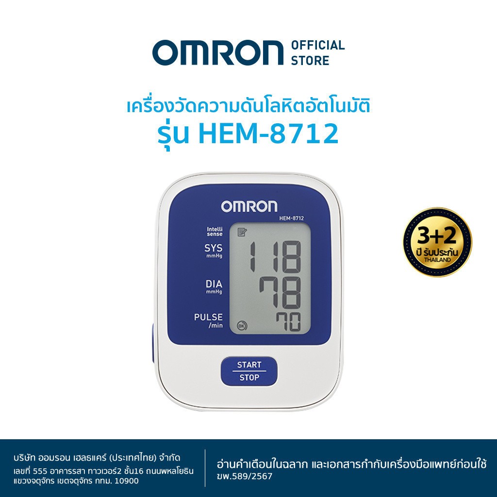 OMRON เครื่องวัดความดันโลหิตอัตโนมัติ รุ่น  HEM-8712 (รับประกัน 3+2 ปี) Blood Pressure Monitor - เลือกแบบด้านใน