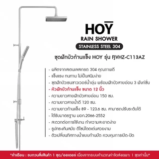 HOY by VRH Rain Shower Stainless 304 รุ่น FJVHZ-C113AZ , FJVHZ-C144QZ ชุดฝักบัวเรนชาวเวอร์น้ำอุ่น