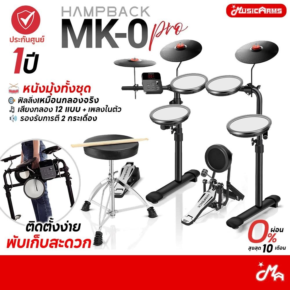 [โค้ดลด 2,000บ.] Hampback MK-0 Pro ฟรีไม้กลอง กลองไฟฟ้า หนังมุ้ง มีแป้นกระเดื่องจริง Music Arms