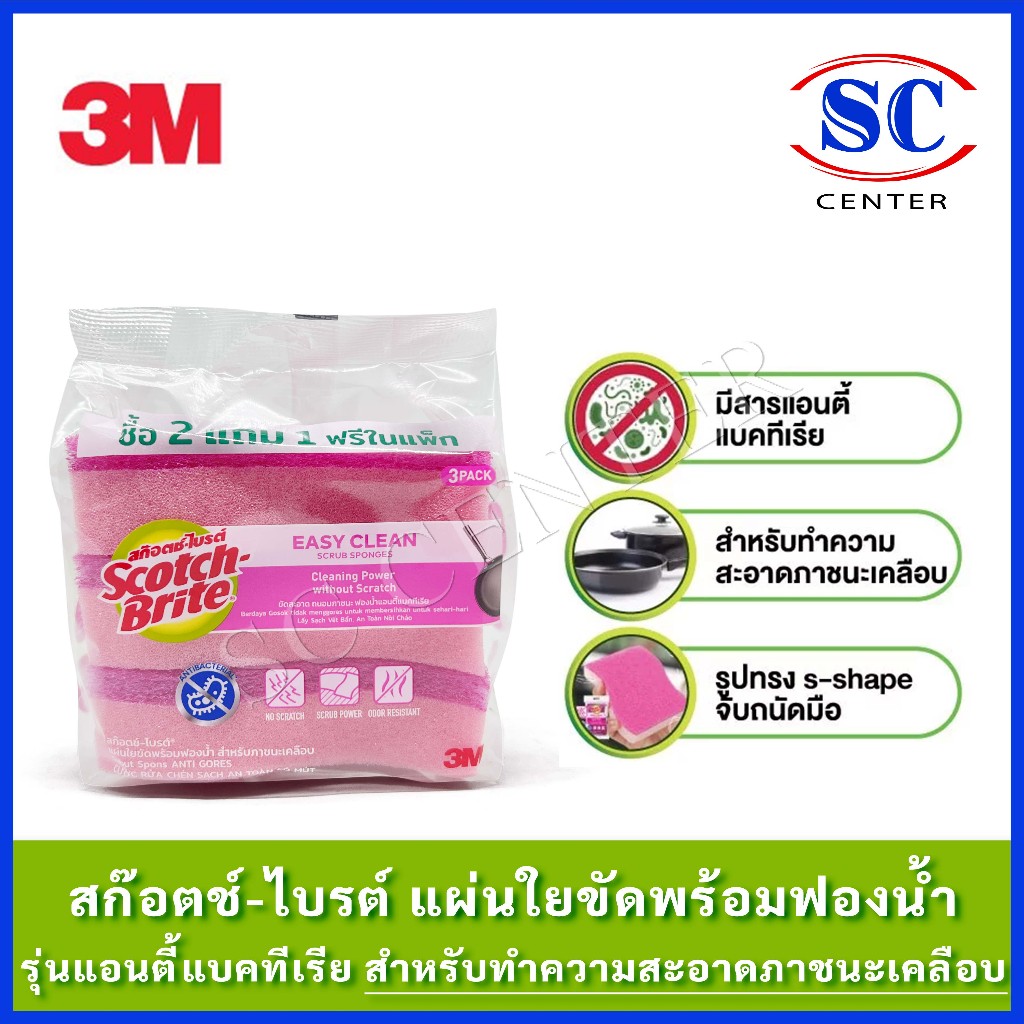 สก๊อตช์-ไบรต์ แผ่นใยขัดพร้อมฟองน้ำ แอนตี้แบคทีเรีย สำหรับทำความสะอาดภาชนะเคลือบ แพ็ค 2 แถม 1 (สีชมพูเข้ม)