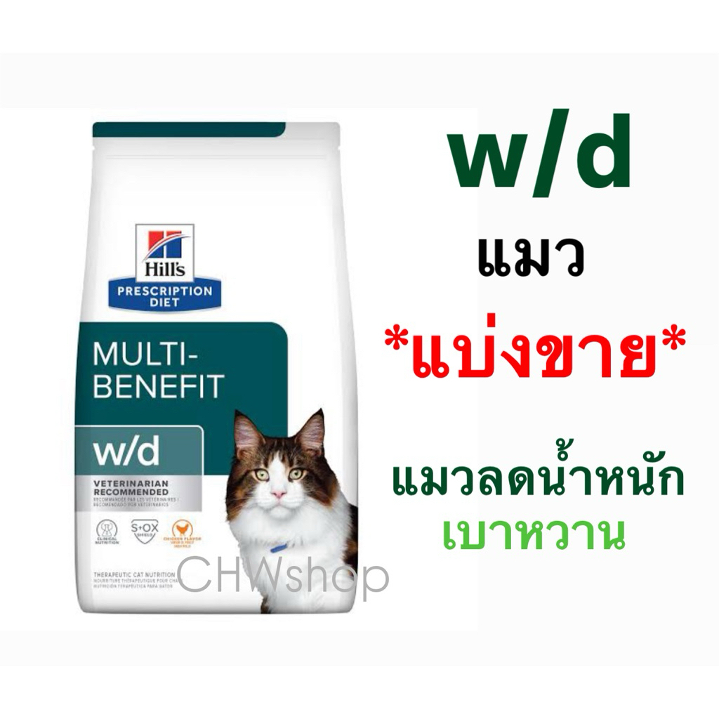 *แบ่งขาย* Hill's w/d cat แมวลดน้ำหนัก-เบาหวาน Multi-Benefit Feline