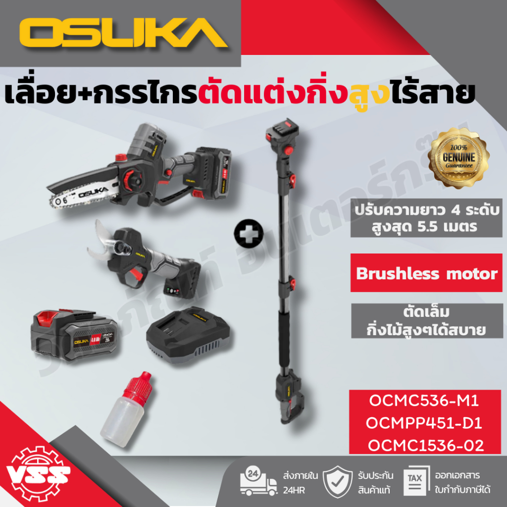 OSUKA เลื่อย+กรรไกรตัดแต่งกิ่งไร้สาย SET C OCMC536-M1+OCMPP451-D1+OCMC2536/OCMC536-M1+OCMPP451-D1+OC