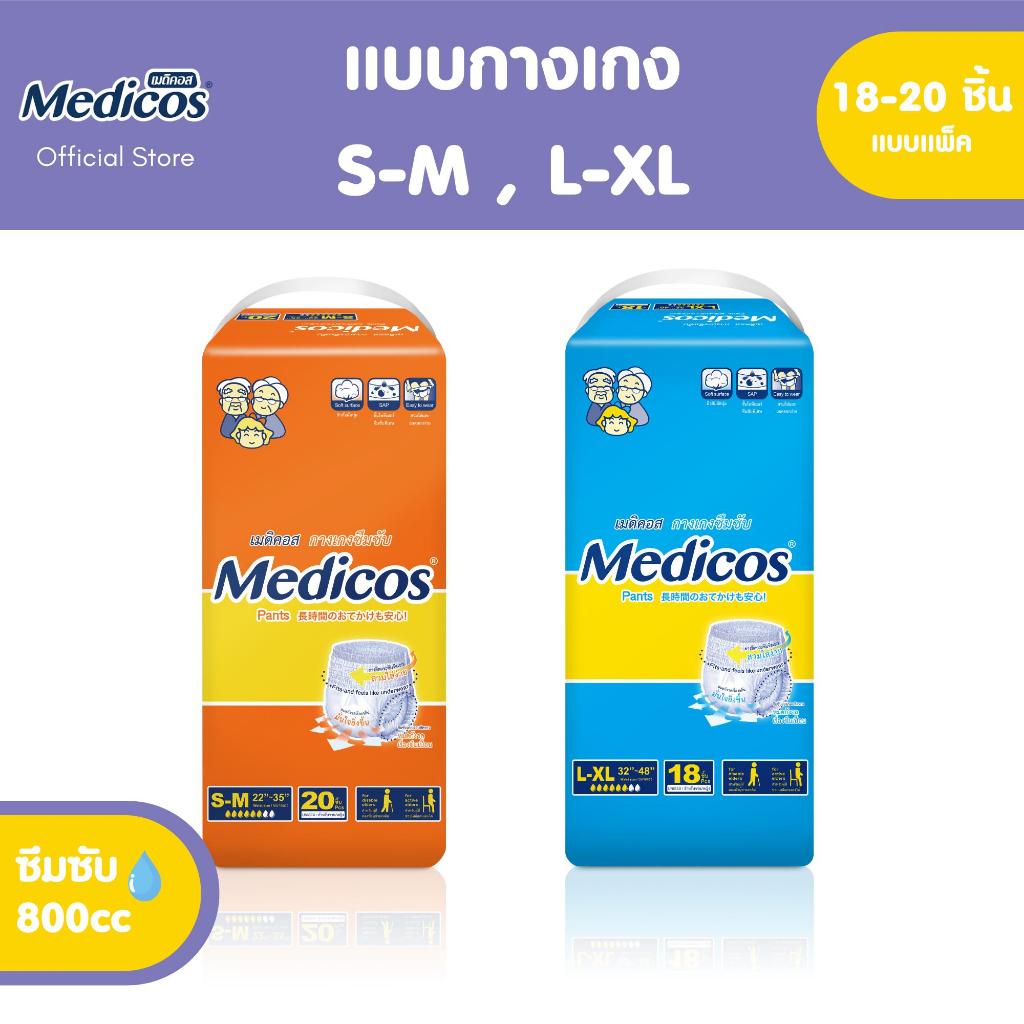 Medicos ผ้าอ้อมผู้ใหญ่แบบกางเกงเมดิคอส ไซส์ S-XL แพ็ค 18-20 ชิ้น #C91135-9 #C91136-9