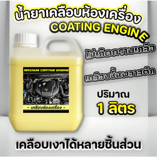 เคลือบเงาห้องเครื่อง 1 ลิตร เช็ดเงา ขัดเงา ซุ้มล้อ แม็ก ไลน์…