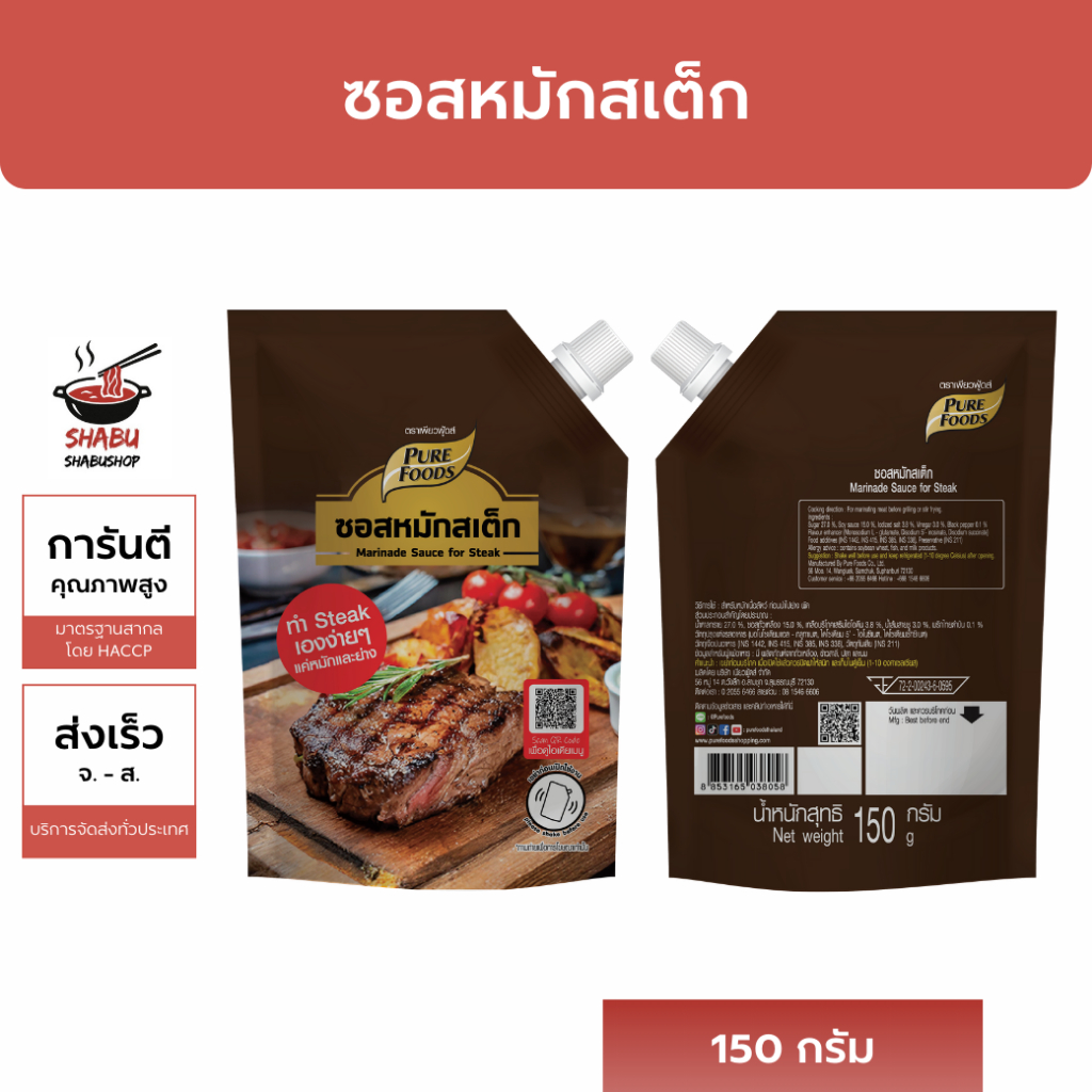 ซอสหมักสเต็ก ตราเพียวฟู้ดส์ 150กรัม ใช้หมัก เนื้อ หมู ไก่ อร่อยหอม ส่งไว
