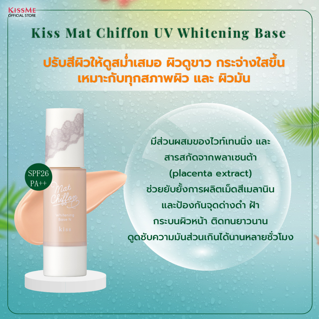 Kiss Me قاعدة مكياج Mat Chiffon UV Whitening ‏(1+1) — صورة 4