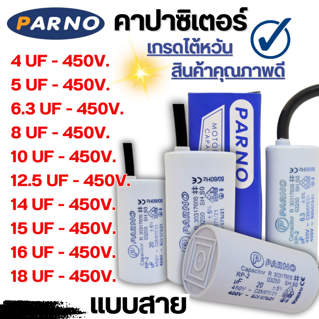 คอนเดนเซอร์ PARNO (เเคปรัน) 450 โวลต์ (เเบบสาย)  4-18 uf
