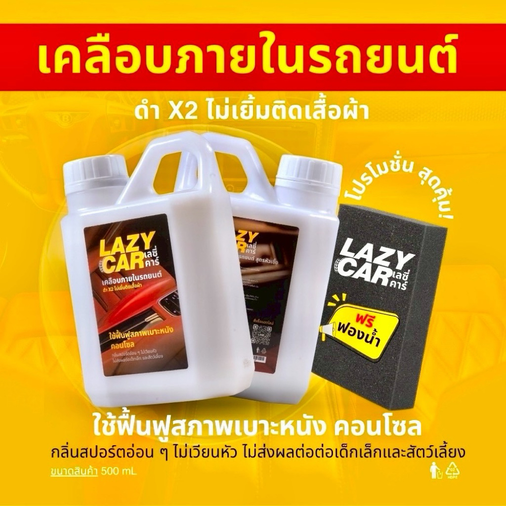 LazyCar เคลือบภายในรถยนต์ สูตรหัวเชื้อ (แถม ฟองน้ำ สำหรับการใช้งาน)