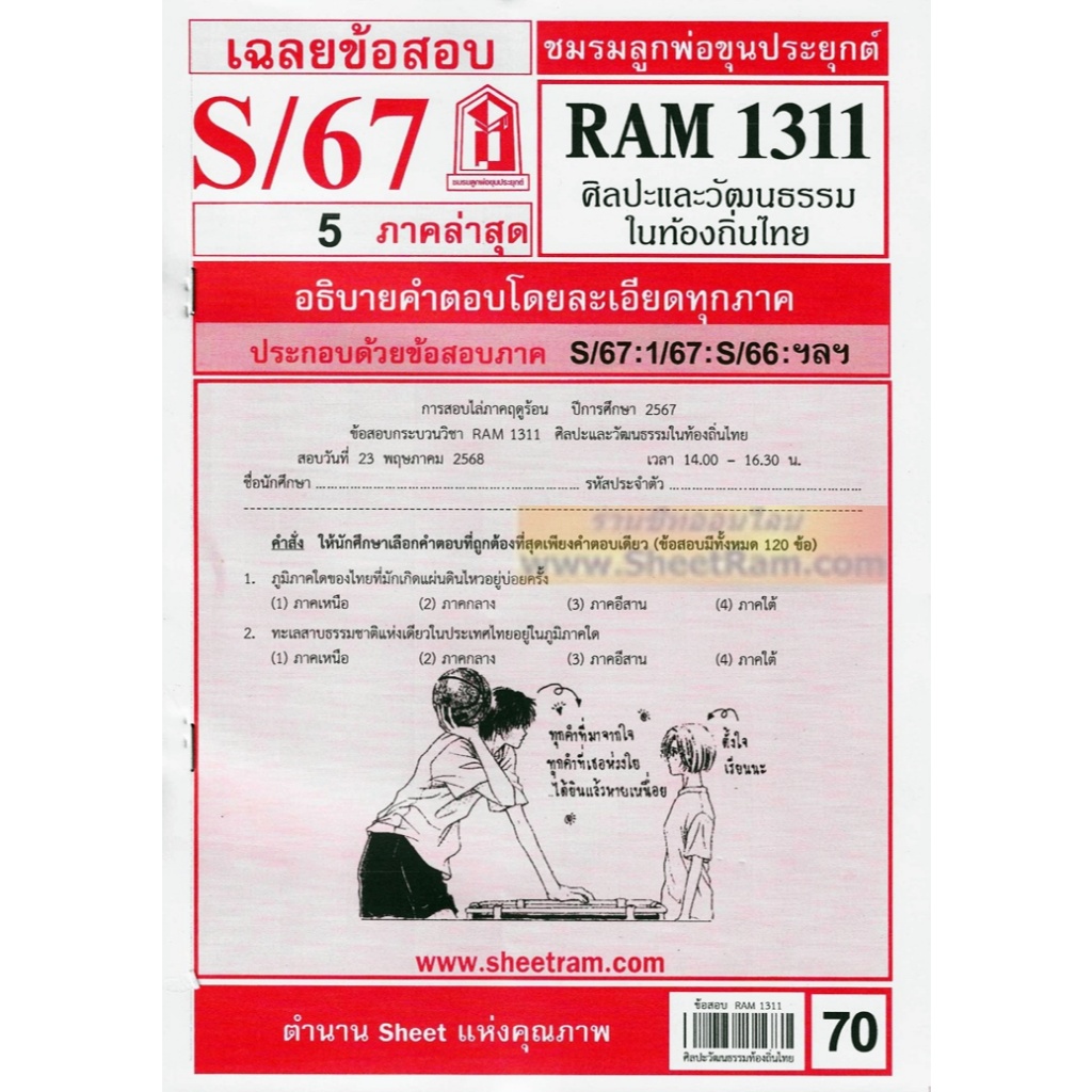 ชีทราม RAM1311 ศิลปะและวัฒนธรรมในท้องถิ่นไทย
