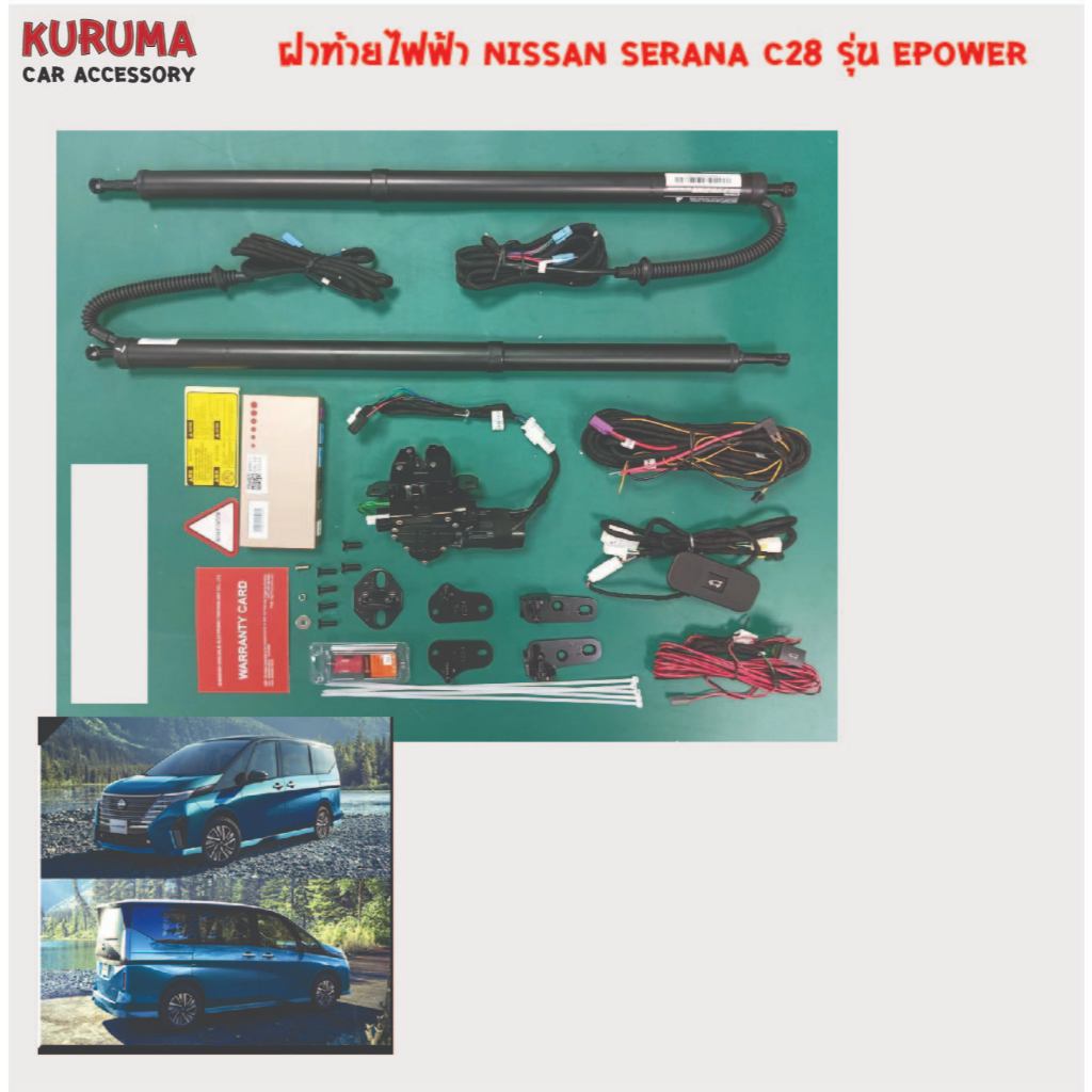 ฝาท้ายไฟฟ้า Nissan Serena C27/ C28 งานตรงรุ่น สวิตหน้าหลังตรงรุ่น ระบบกลอนดูด