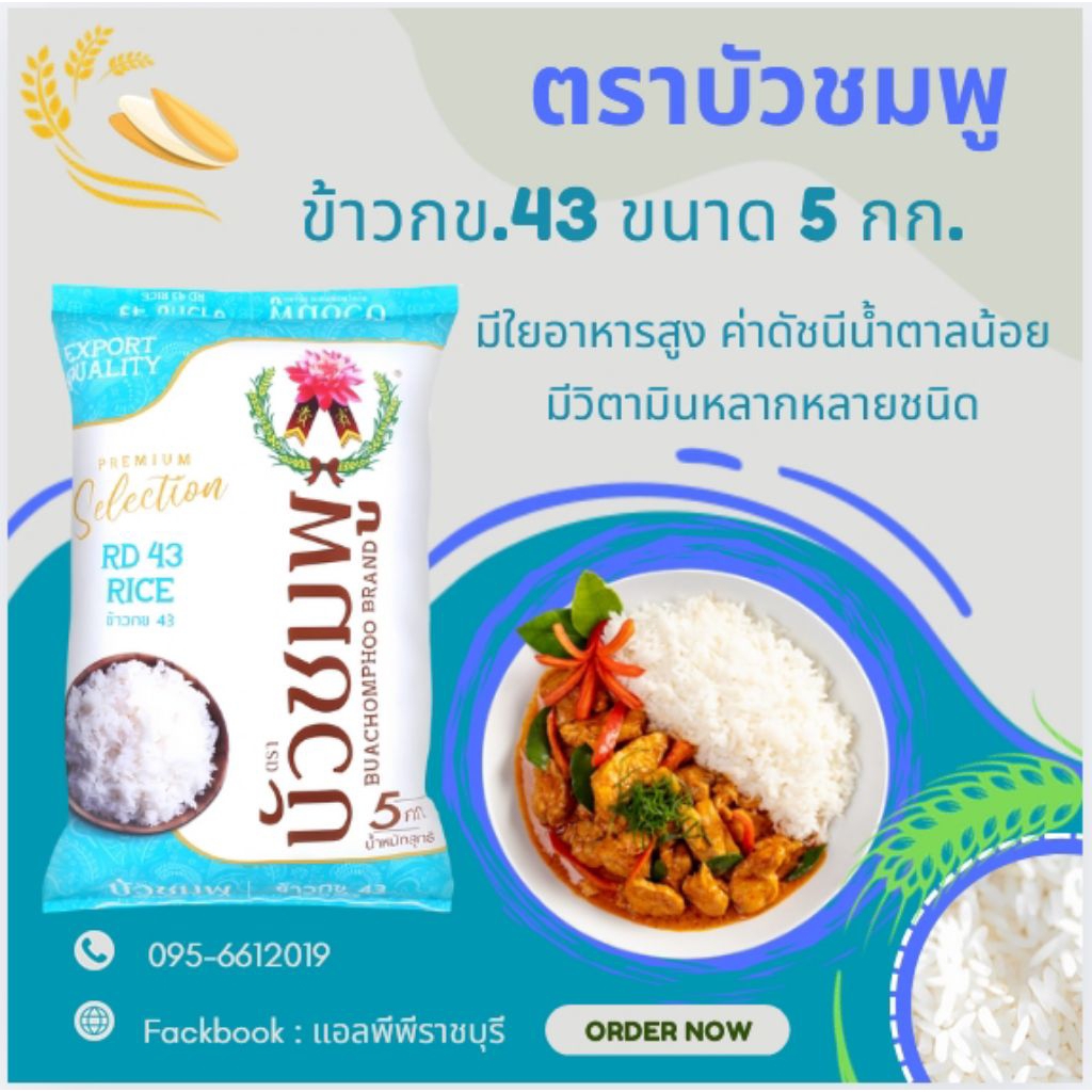 ข้าวกข43 ตราบัวชมพู ขนาด 5 กิโลกรัม