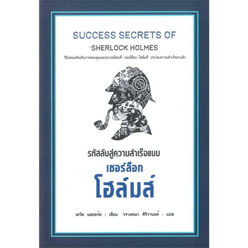 รหัสลับสู่ความสำเร็จแบบ เชอร์ล็อก โฮล์มส์