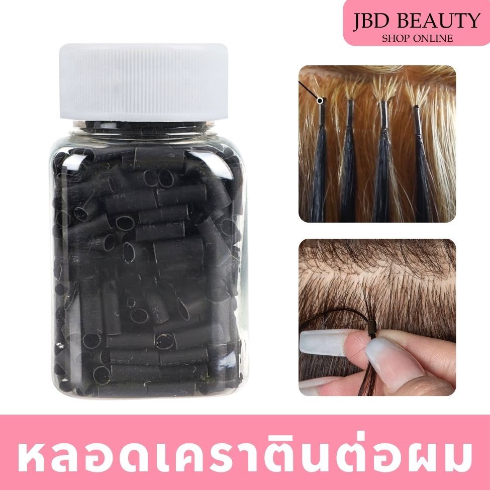 หลอดเคราติน 500ชิ้น ห่วงเคราตินต่อผม หลอดต่อผม หลอดหดต่อผม อุปกรณ์ต่อผม  ใช้สำหรับต่อผม