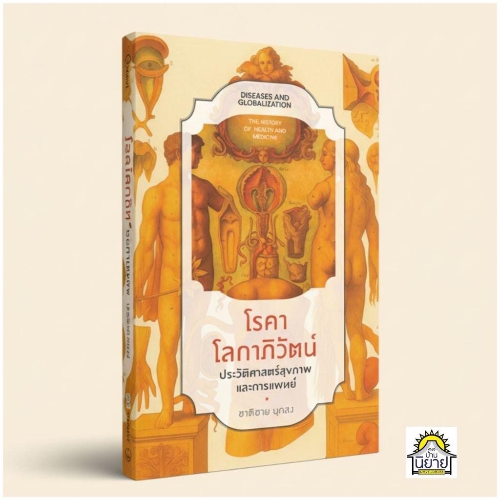 หนังสือ โรคาโลกาภิวัตน์ ประวัติศาสตร์สุขภาพและการแพทย์ เขียนโดย รศ.ดร.ชาติชาย มุกสง (มือหนึ่งพร้อมส่ง)