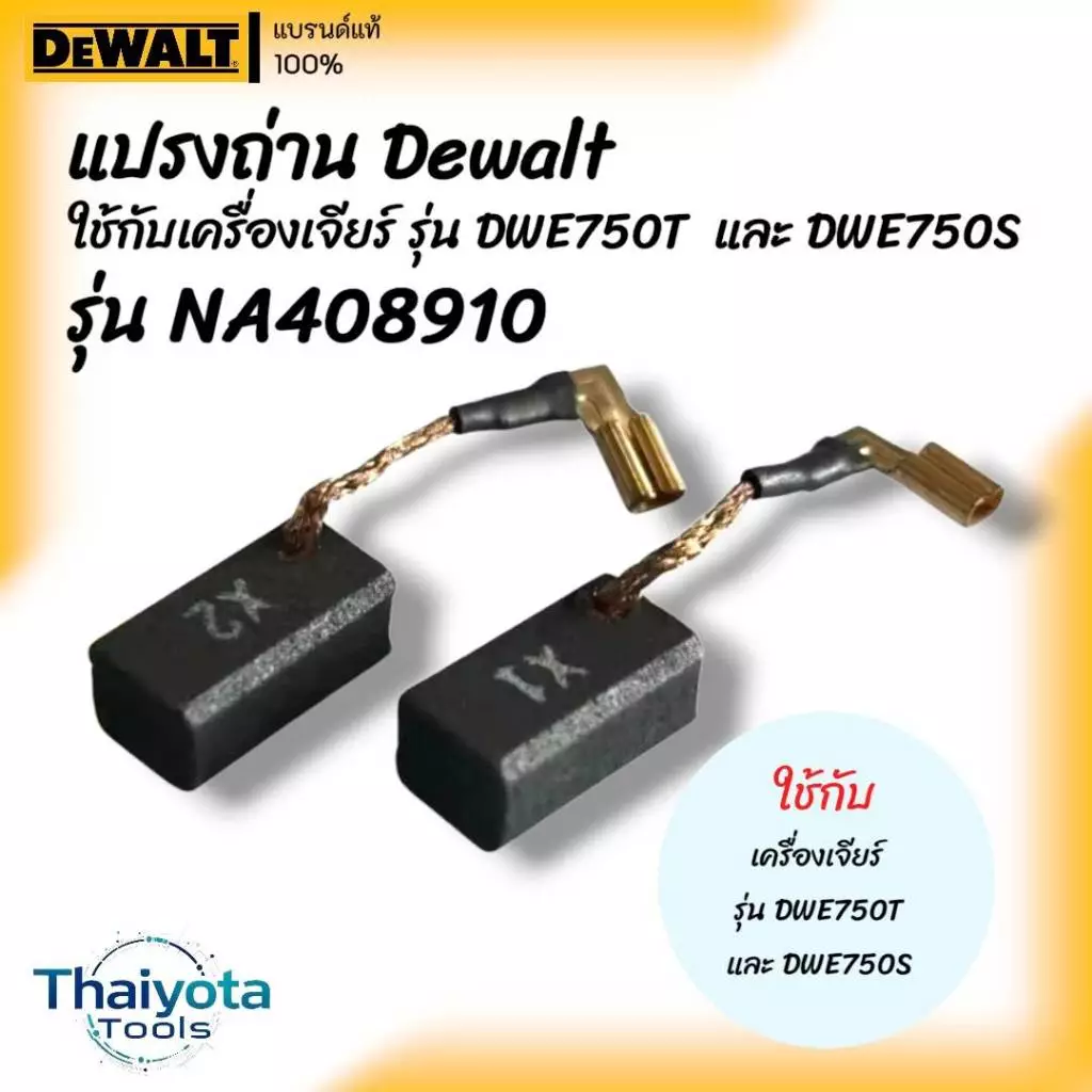 DEWALT แปรงถ่าน รุ่น NA408910 สำหรับเครื่องเจียร์ รุ่น DWE750T และ DWE750S