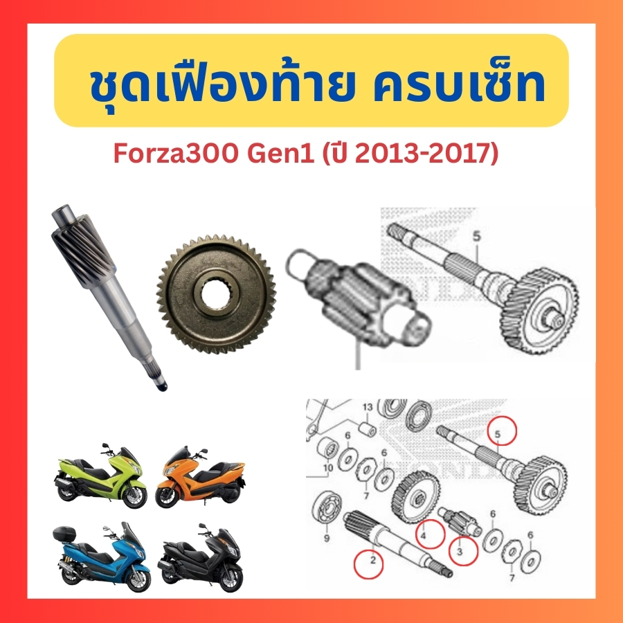 ชุดเฟืองท้าย ครบเซ็ท Forza300 Gen1 ปี 2013-2017 แท้ศูนย์ Honda