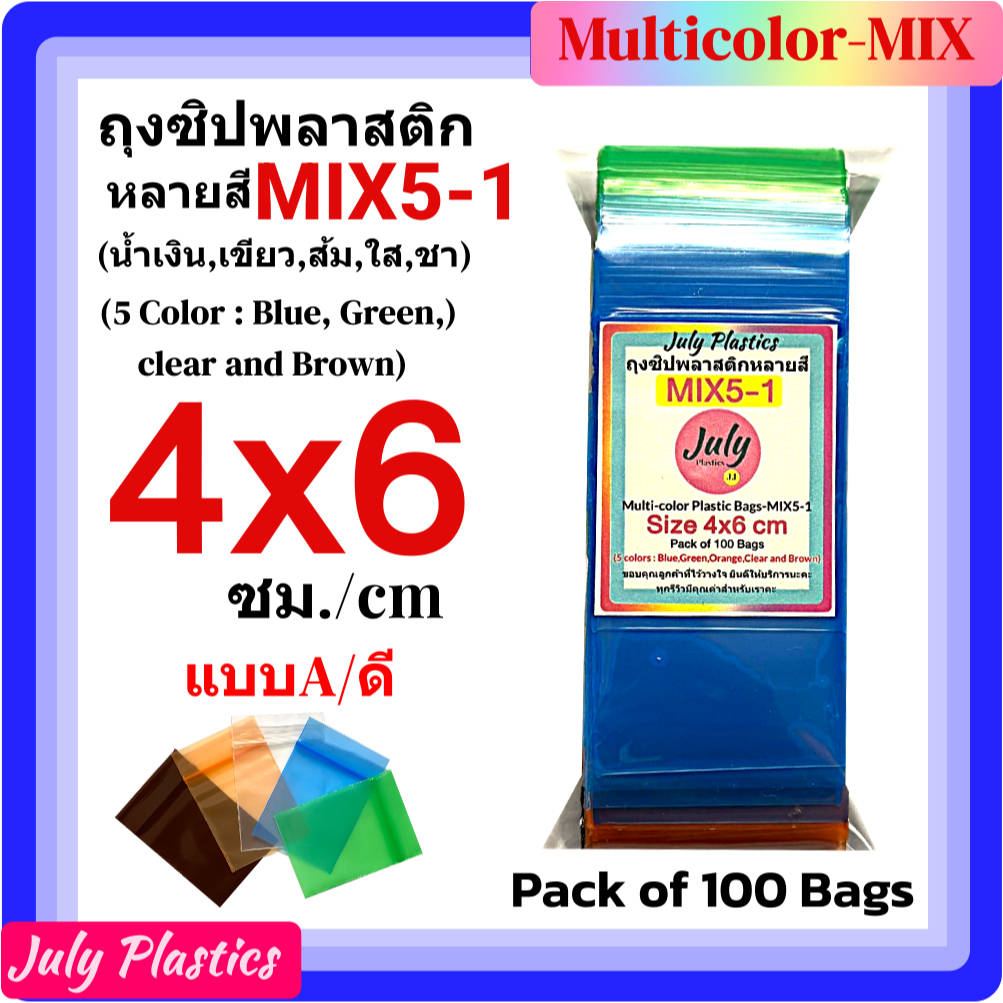 ถุงซิปรวม 5 สี MIX5-1 ขนาด 4×6 ซม.แพค 100 ใบ ถุงซิปพลาสติกหลายสี ซองซิปหนาเหนียวซิปแน่น แบบ A