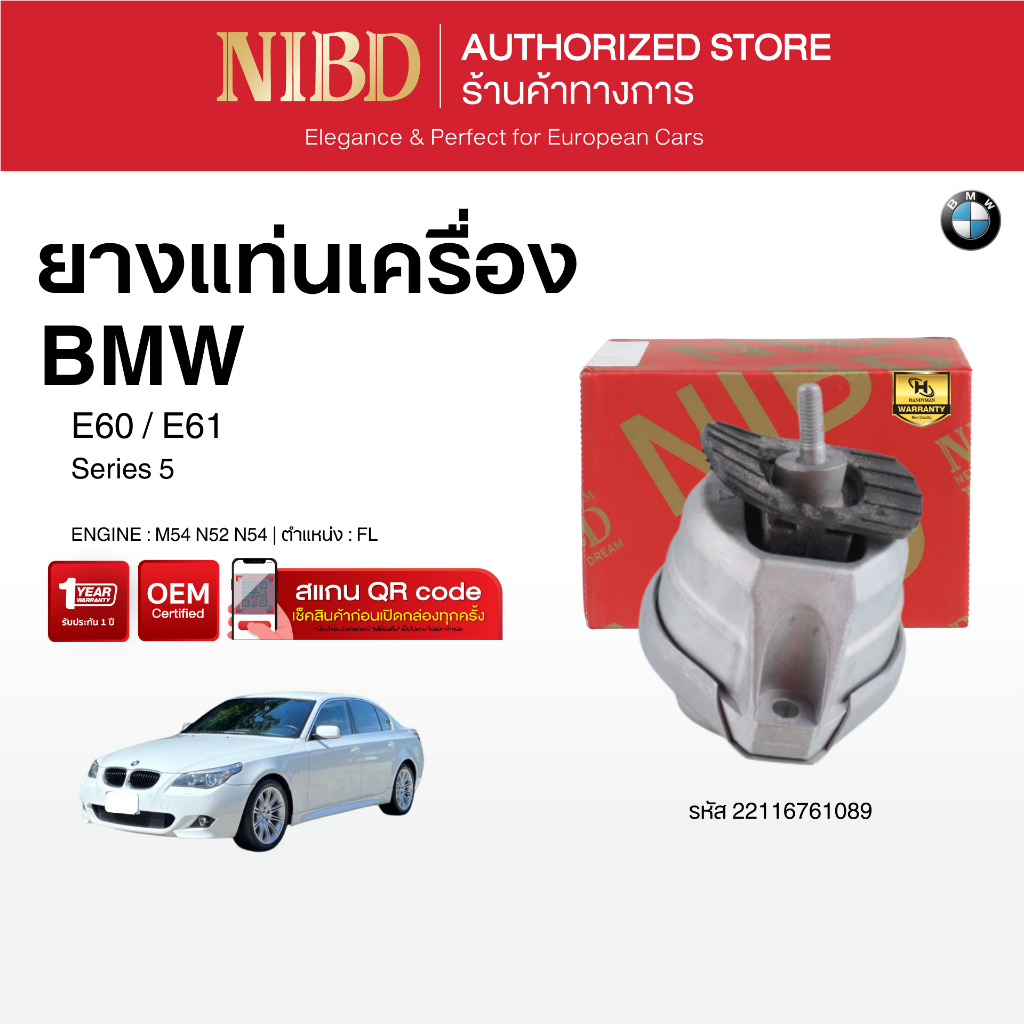 ยางแท่นเครื่อง BMW Series 5	E60 E61 (แสกน QR Codeก่อนแกะกล่อง)