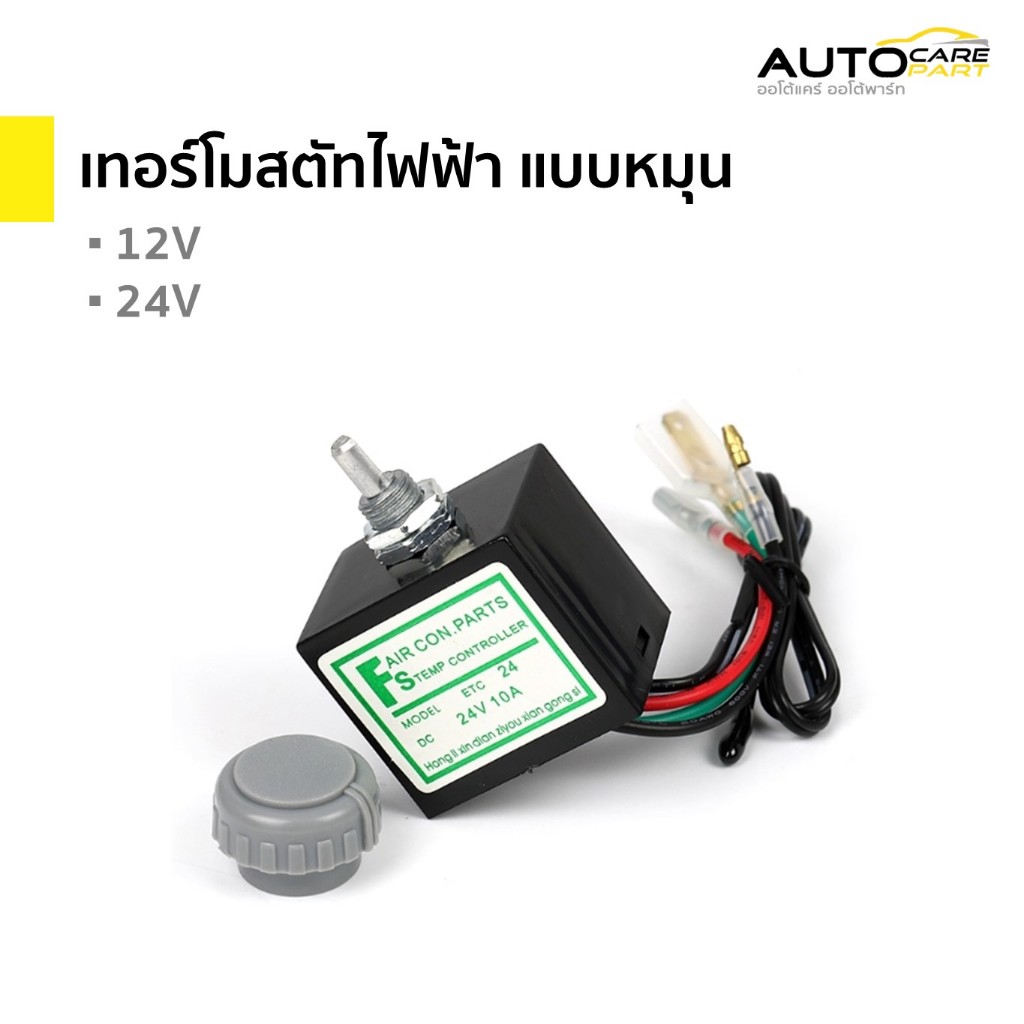 ส่งจากไทย📦เทอร์โมสตัทไฟฟ้า แบบหมุน เทอร์โมแอร์รถยนต์  12V และ 24V | Fair con parts