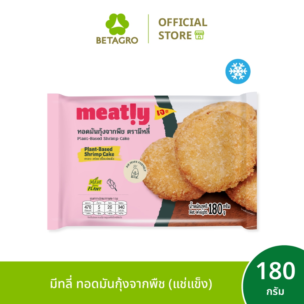มีทลี่ ทอดมันกุ้งจากพืช 180 กรัม (แช่แข็ง)