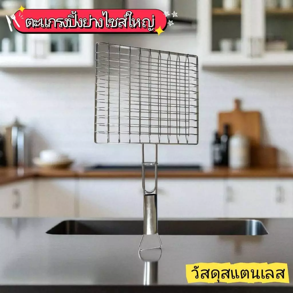 ตะแกรงปิ้งย่าง ตะแกรงสแตนเลส สำหรับปิ้งย่างอาหารแบบมีด้ามจับ GR-G01