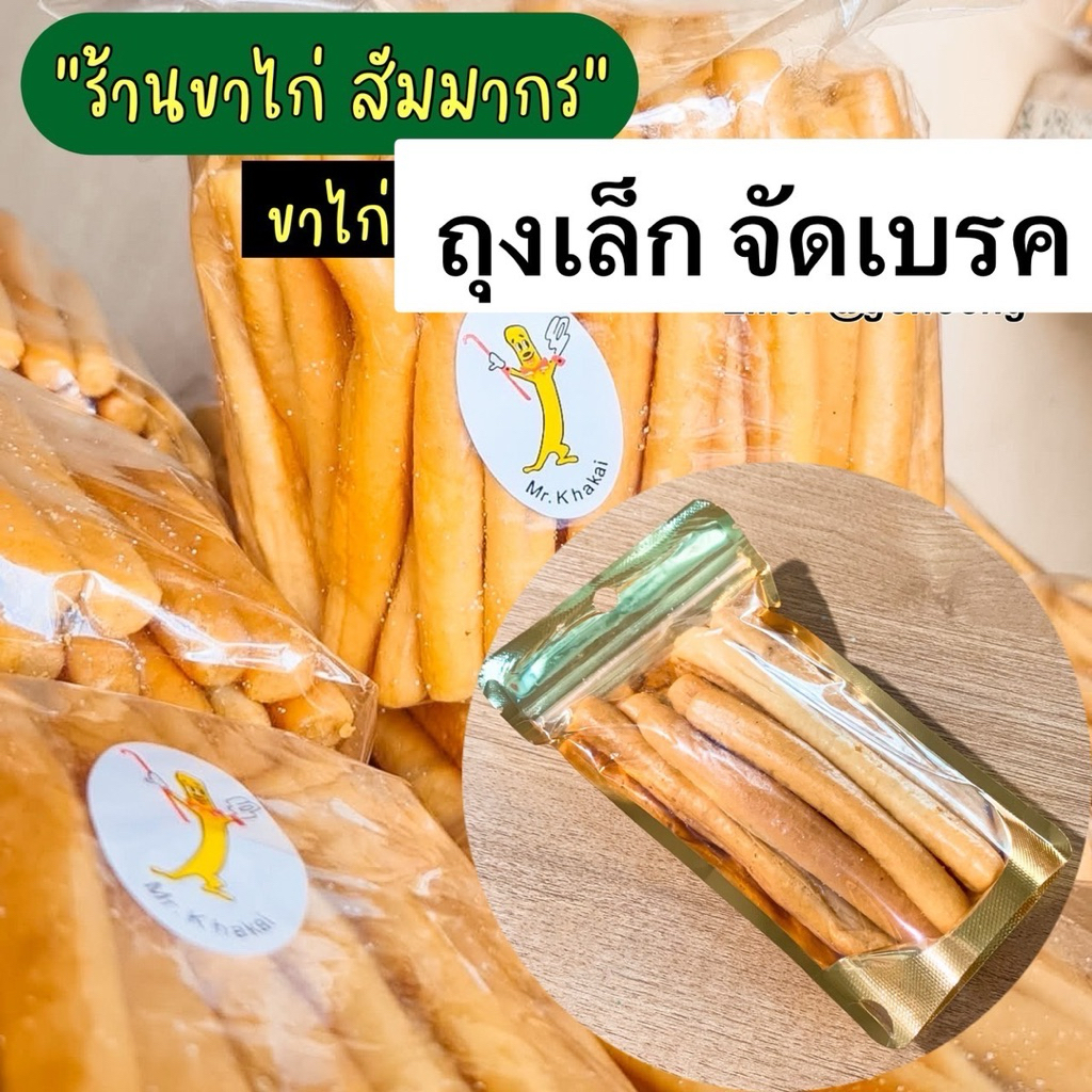 ขาไก่ สัมมากร ของแท้100% ถุงเล็ก50กรัม 9-10ชิ้น ขนมขาไก่ อบสดใหม่ทุกวันจากร้านขาไก่ หมู่บ้านสัมมากร เจ้าดังในตำนาน