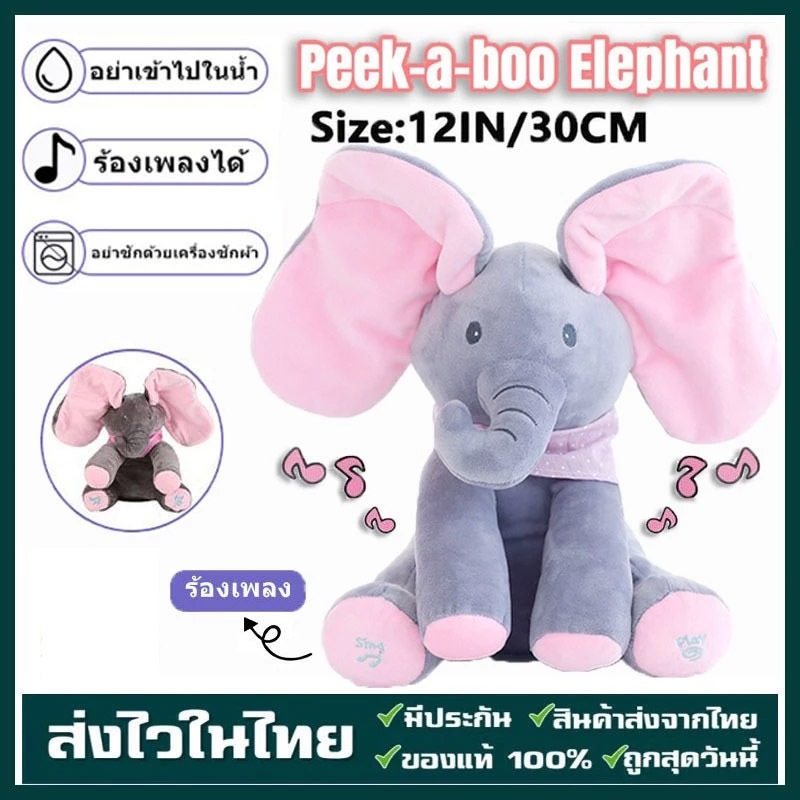 ตุ๊กตาช้างน้อย ตุ๊กตาช้างจ๊ะเอ๋ หูดุ๊กดิ๊ก ร้องเพลงได้ ของเล่นสำหรับเด็ก ตุ๊กตาจ๊ะเอ๋ 30CM ตุ๊กตาร้องเพลงได้ ตุ ช้างตุ๊ก