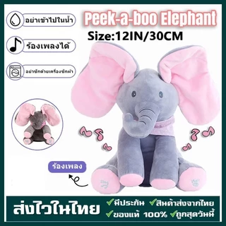 ตุ๊กตาช้างน้อย ตุ๊กตาช้างจ๊ะเอ๋ หูดุ๊กดิ๊ก ร้องเพลงได้ ของเล่นสําหรับเด็ก ตุ๊กตาจ๊ะเอ๋ 30CM ตุ๊กตาร้องเพลงได้ ตุ ช้างตุ๊ก