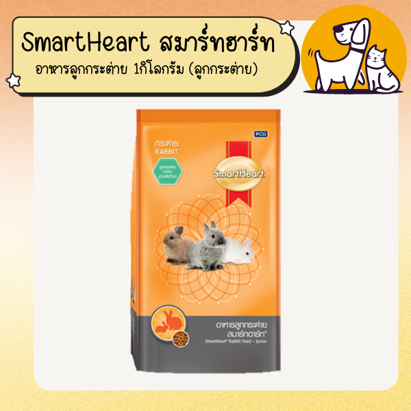 SmartHeart สมาร์ทฮาร์ท อาหารลูกกระต่าย 1กิโลกรัม (ลูกกระต่าย)