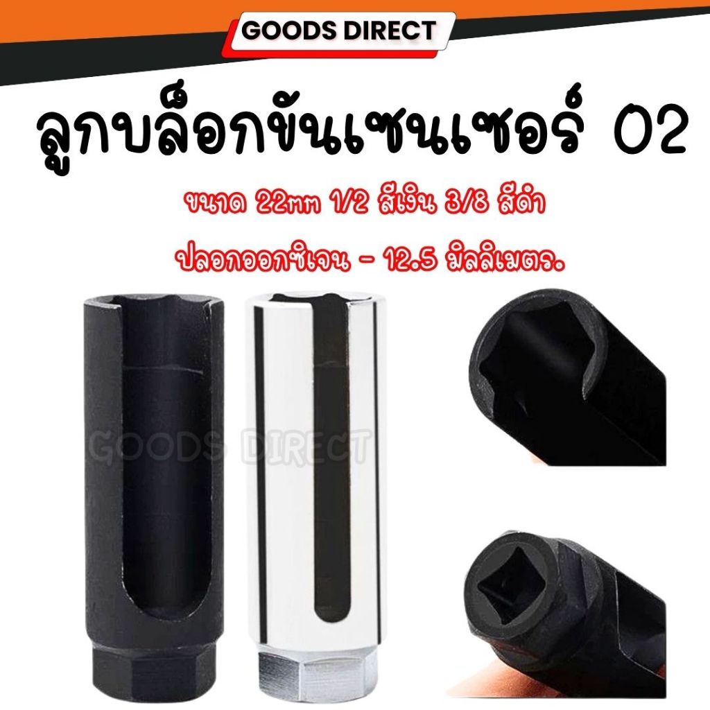 ลูกบล็อคถอดออกซิเจน ตัวถอดเซ็นเซอร์O2 sensor สีเงิน 1/2 สีดำ 3/8 (เบอร์ 22)