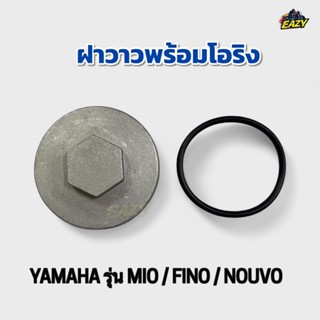 ฝาวาว+ยางโอริง YAMAHA ยามาฮ่า รุ่น MIO มีโอ / FINO ฟีโน่ / N…