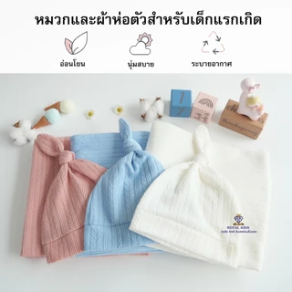 Royal kids เซตสำหรับเด็กทารก ประกอบด้วยผ้าห่อตัว หมวก สีน่ารัก หมวกและผ้าห่อตัวสำหรับเด็ก