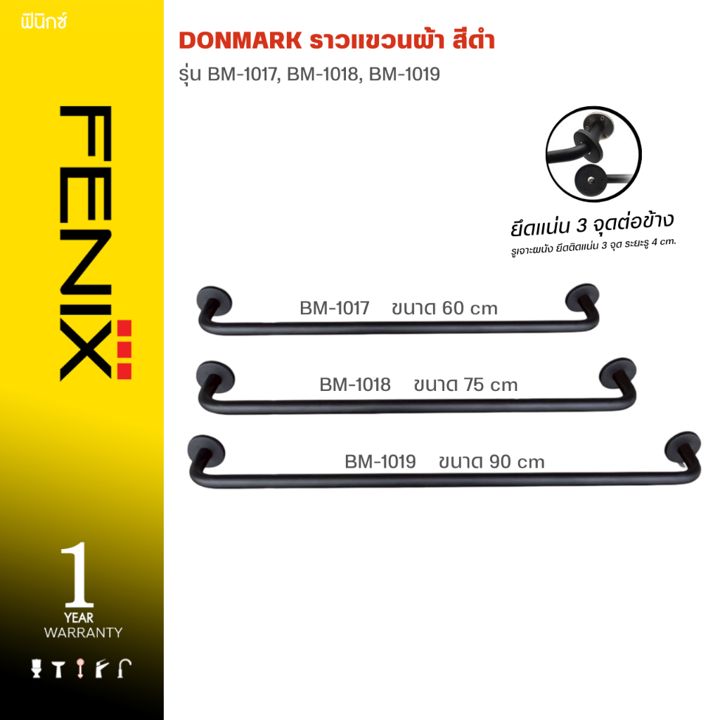 DONMARK ราวแขวนผ้าสแตนเลสสีดำ รุ่น BM-1017, BM-1018, BM-1019