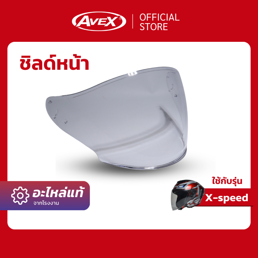 [อะไหล่] ชิลด์หน้า X-SPEED ใส, ปรอท (พร้อมส่ง รับประกัน ส่งตรงจากโรงงาน)