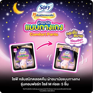 Sofy โซฟี หลับสนิทตลอดคืน ผ้าอนามัยแบบกางเกง ไซส์ M จำนวน 5 ชิ้น Sofy Night Pants Size M 5 pcs
