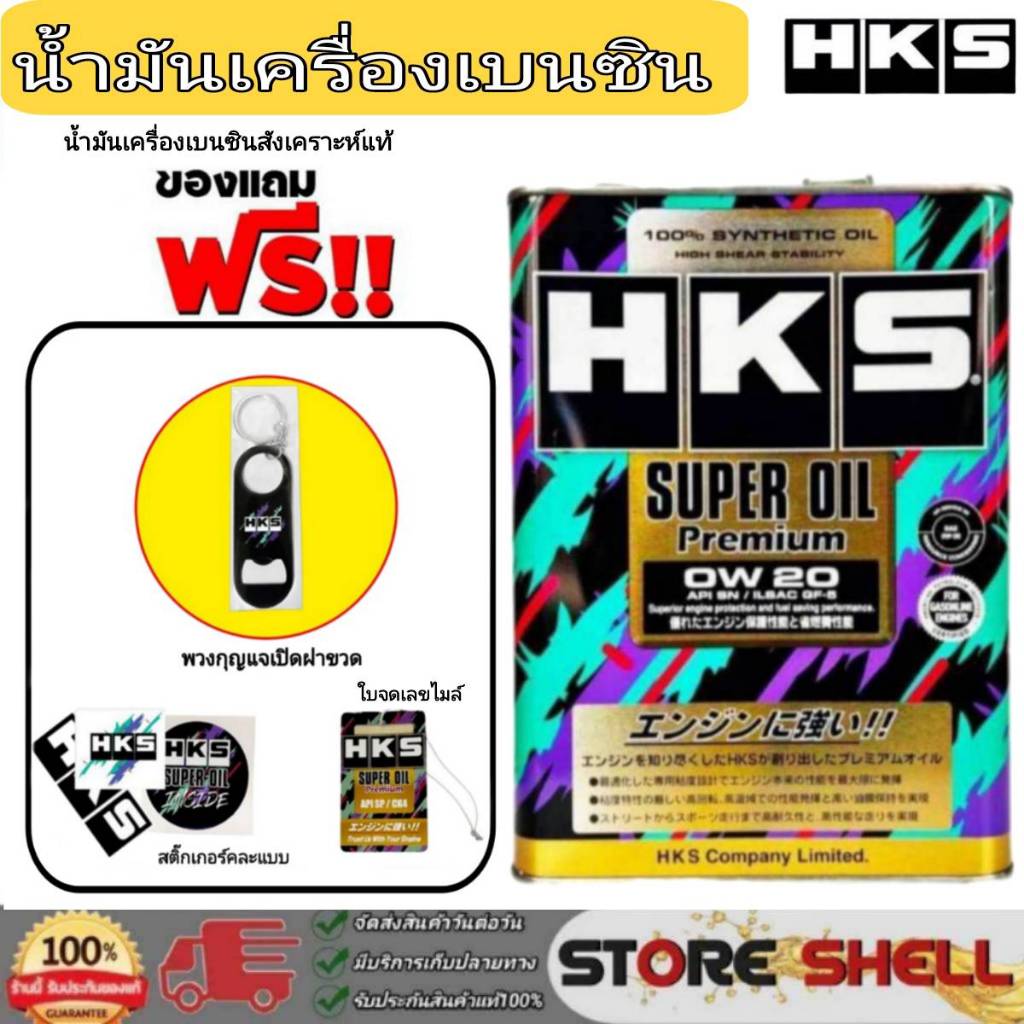 HKS น้ำมันเครื่องเบนซิน HKS Super Oil Premium 0W-20 สังเคราะห์แท้ (เลือก 4L/5L ที่เปิดฝา+ฟรีสติกเกอร