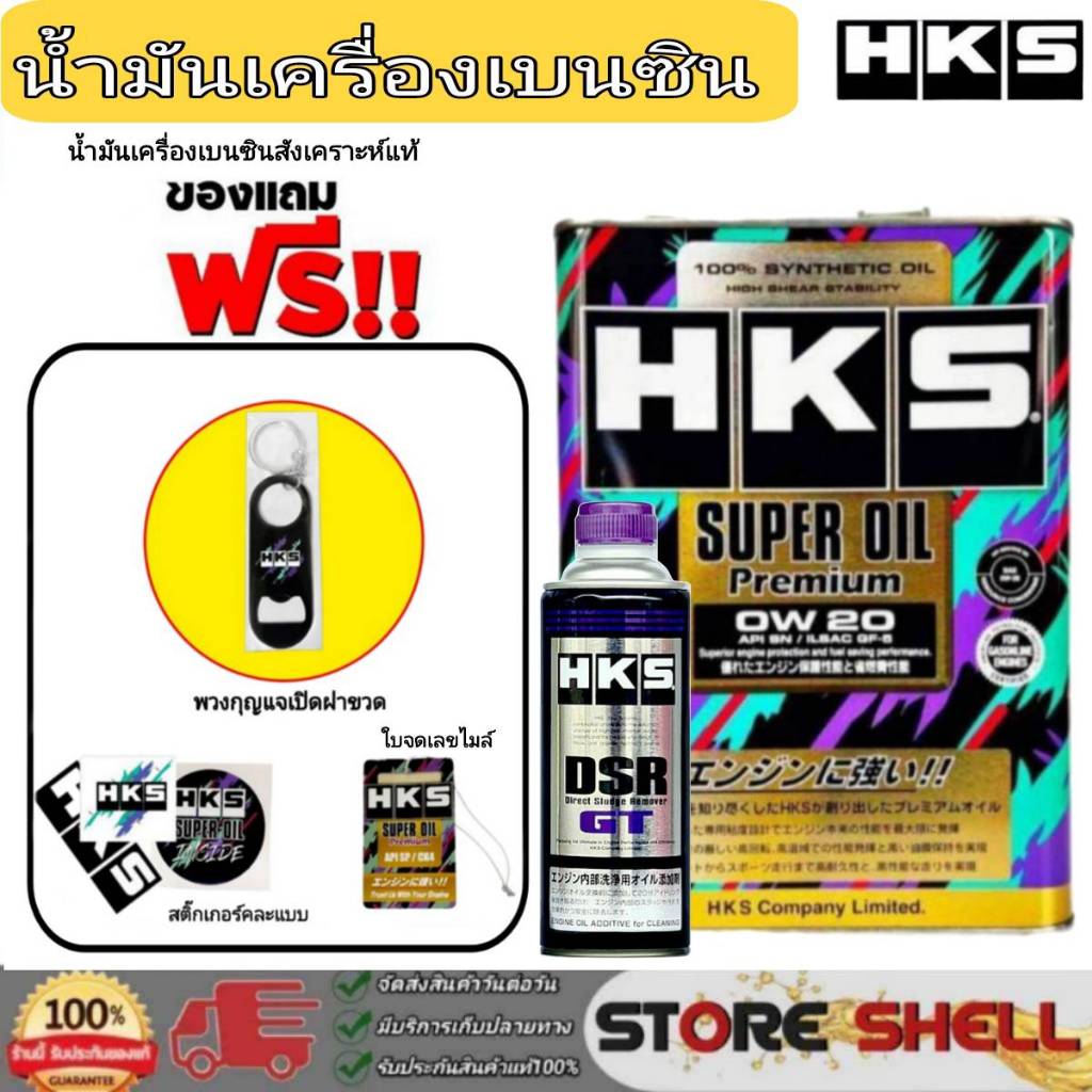 HKS น้ำมันเครื่องเบนซิน HKS Super Oil Premium 0W-20 สังเคราะห์แท้ (เลือก 4L / 5L) +ฟรัชชิ่ง HKS ขนาด