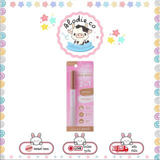 OD4013 คอนทัวร์และไฮไลท์ในรูปแบบแท่ง 2 หัว โอดีบีโอ คอนทัวร์…