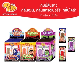 Pipp Long Tongue พิพ กัมมี่ลิ้นยาว 13 กรัม x 12ชิ้น (เลือกรสได้)