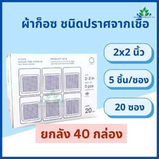 (ยกลัง 40 กล่อง) Hivan ผ้าก๊อสปิดแผล ปราศจากเชื้อ หนา 8 ply.…