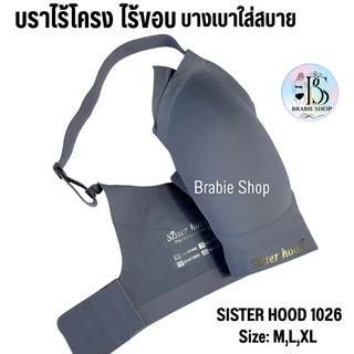 บราไร้ขอบ ไร้โครง ตะขอหลัง 3 ระดับ sister hood 1026 ( ไซส์ M,L,XL ) สปอร์ตบรา งานคุณภาพสวมใส่สบาย