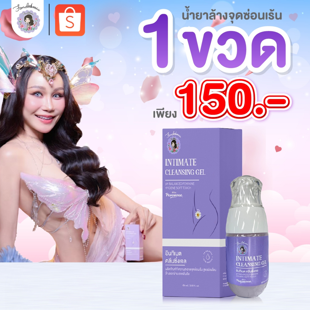 [ฝนดอกไม้] ผลิตภัณฑ์ทำความสะอาดจุดซ่อนเร้น (1 ขวด) ปริมาณ 60 ml ตะกร้าบริษัทพี่ฝนขายเอง1000%!!!