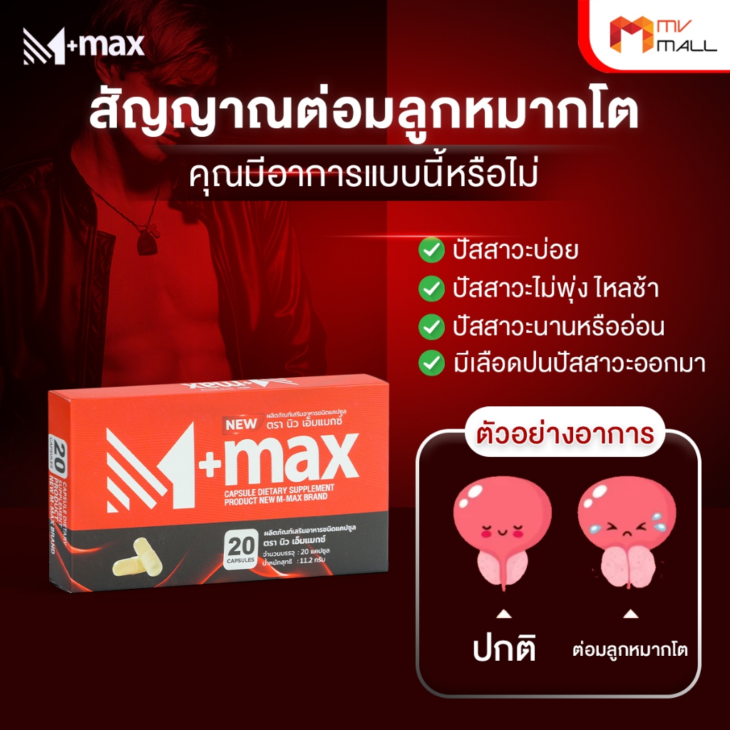 [5 กล่อง พร้อมของแถม] New M-Max ผลิตภัณฑ์เสริมอาหารผู้ชาย ปัสสาวะบ่อย ต่อมลูกหมาก 20 แคปซูล - รูปที่ 3