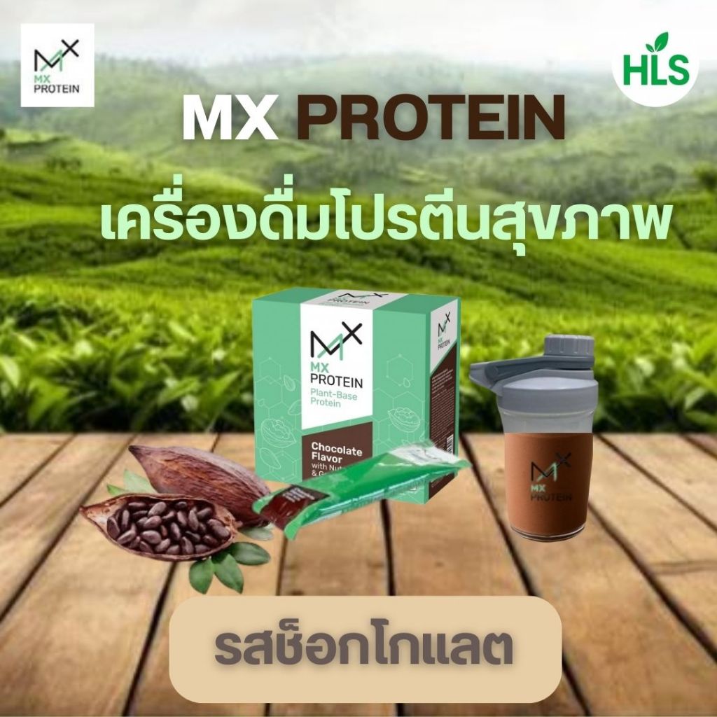 MX PROTEIN โปรตีนพืช  (รสช็อกโกแลต)