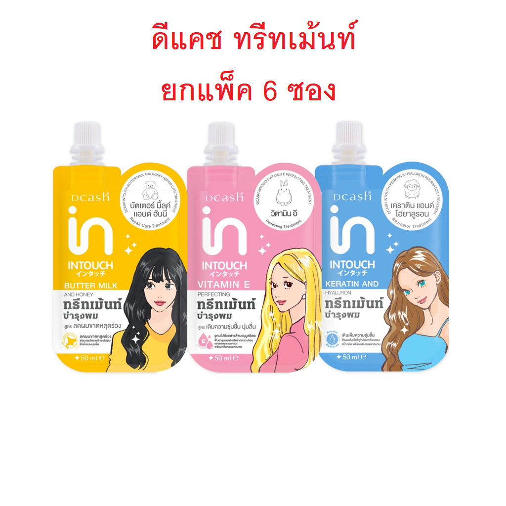 (ยกแพ็ค 6 ซอง) ดีแคช อินทัช ทรีทเม้นท์ DCASH INTOUCH TREATMENT 50 ml.
