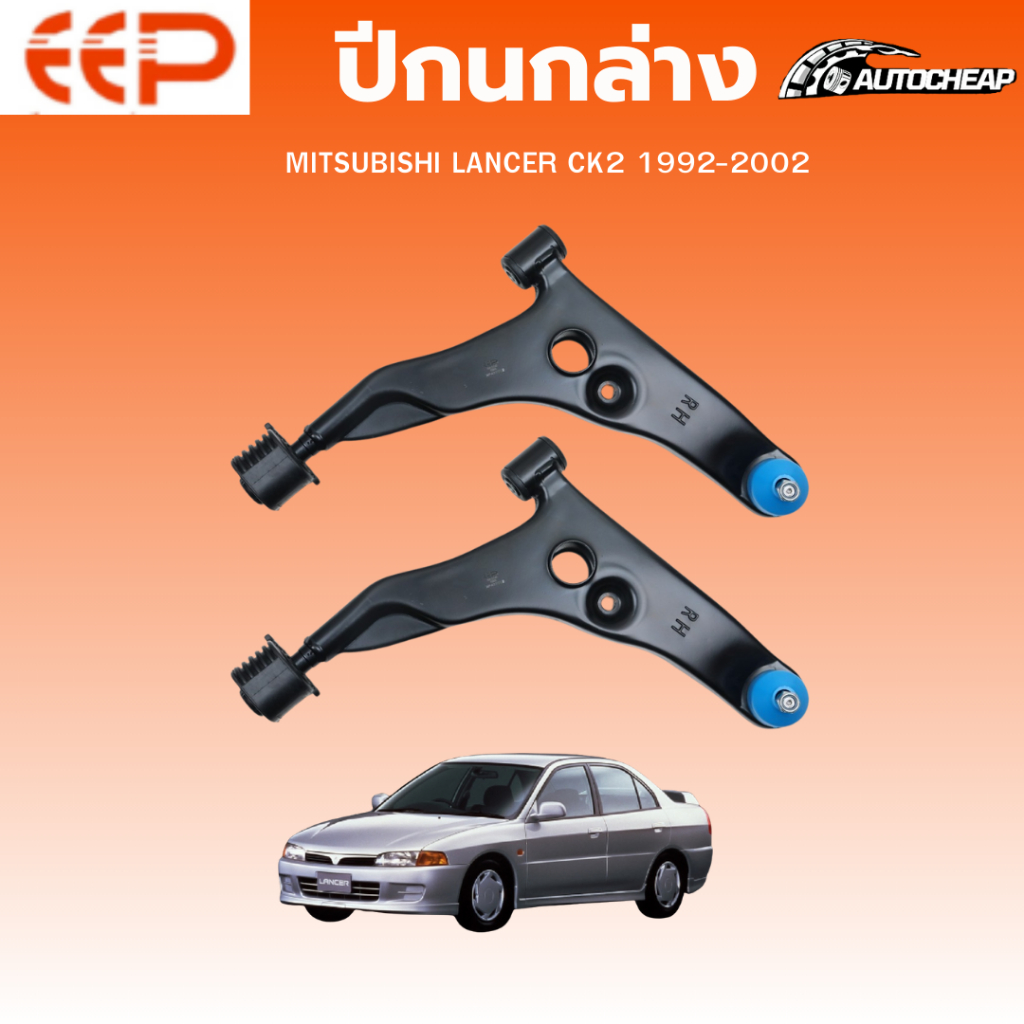 EEP ปีกนกล่าง MITSUBISHI LANCER CK2 1992-2002 แลนเซอร์ ซีเค ชุดช่วงล่าง อะไหล่ช่วงล่างรถยนต์