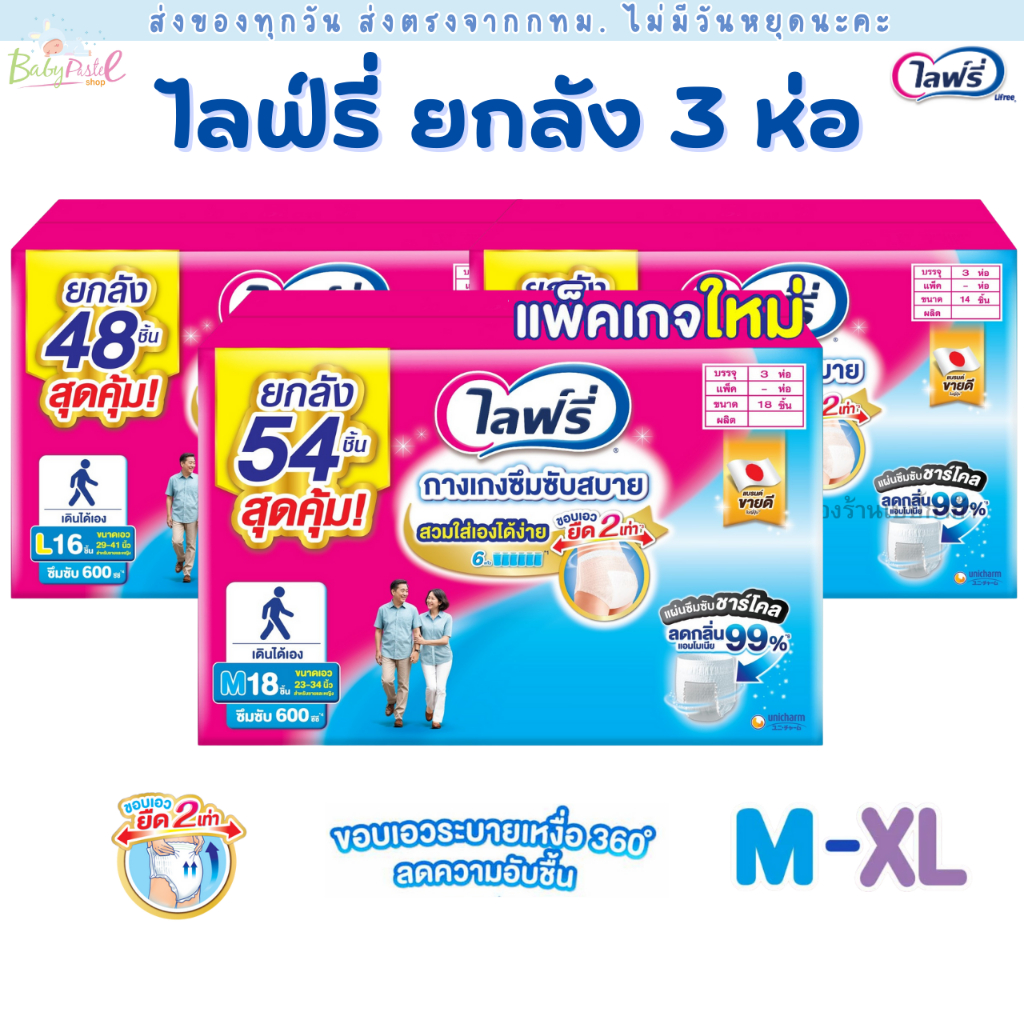 (ส่งด่วน/ส่งทันที🔥) (Live) ไลฟ์รี่ ผ้าอ้อมผู้ใหญ่ Lifree กางเกง ยกลัง  มีลังเล็ก ซึมซับสบาย และ ซึมซับมาก , แผ่นรอง