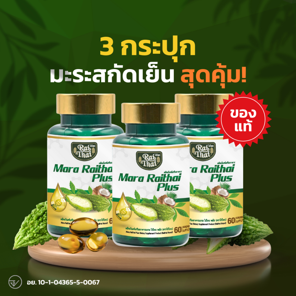 3 กระปุกสุดคุ้ม💥มะระสกัดเย็น ตราไร่ไทย มะระขี้นกอัดเม็ด ออร์แกนิก ลดน้ำตาลในเลือด